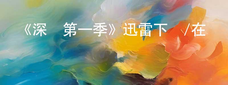 《深網第一季》迅雷下載/在線觀看-犯罪歷史-美劇天堂 曹天成的blog
